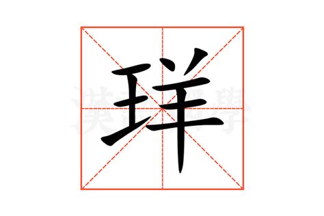 禓 意思|珜的意思，珜字的意思